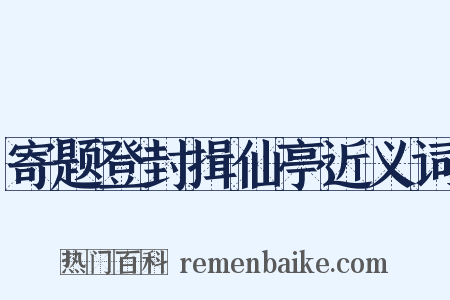 寄题登封揖仙亭近义词是什么意思的图片